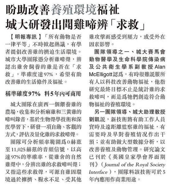 20220712-Mingpao-盼助改善養殖環境福祉 城大研發出聞雞啼辨「求救」